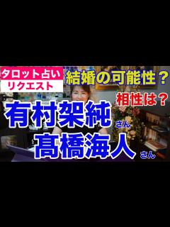 [x]有村架純さんとキンプリの高橋海人さんの交際報道をタロットで占ってみた 真剣交際で結婚も？【リクエスト占い
