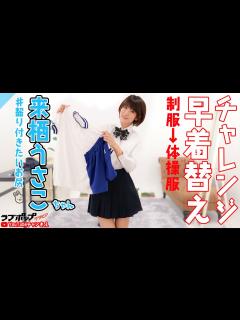 [x]来栖うさこ『下着が見えないように早着替えチャンレンジ！』 - YouTube