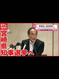 [x]【東国原英夫氏】政治の世界離れて9年 宮崎県知事選挙へ「シン・どげんかせんといかん」 - YouTube