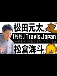[x]【松松/Travis Japan】松田元太さん×松倉海斗さん！トラジャコンビ相性を個性心理学（動物占い）で語ります！ - YouTube