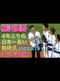 [x]4年ぶりの「日本一長い始球式」2023.8.19 (ノーカット版) - YouTube