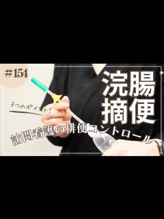 [x]#154 浣腸・摘便、訪問看護での排便コントロール - YouTube