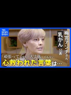 [x]【梅宮アンナさん】「頑張って」「大丈夫」がプレッシャーだった理由 乳がん公表後、心救われた言葉は… | TBS NEWS DIG - YouTube