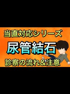 [x]【当直対応シリーズ】実践的尿管結石の診療の流れ 注意点を具体的に解説 - YouTube