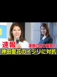 [x]澤部と神田愛花の衝突！スタジオが騒然とした理由 #澤部佑, #神田愛花, #ぽかぽか, #スタジオ騒然, #ハライチ, #渡辺直美, #フジ ...