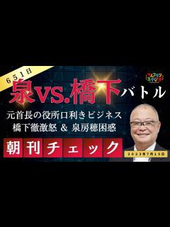 [x]【切抜朝刊チェック】橋下徹 vs. 泉房穂 司法修習生同期バトル 役所口利きビジネスに橋下激怒 - YouTube