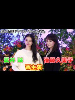 [x]【後藤久美子＆武井咲】松本清張ドラマスペシャル『顔』制作発表会見 - YouTube