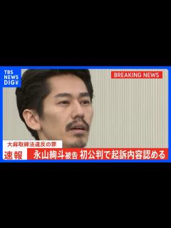 [x]1日で2度目の逮捕 人気俳優・永山絢斗容疑者を再逮捕 ポーチの中にラップに包まれ…自宅から乾燥大麻押収｜TBS NEWS DIG - YouTube