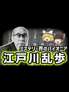 [x]【ゆっくり歴史解説】江戸川乱歩の生涯：日本推理小説の父はいかにして伝説となったのか - YouTube