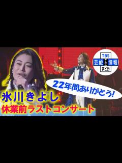 [x]【氷川きよし】休業前ラストコンサート ♪箱根八里の半次郎など27曲を熱唱！ - YouTube