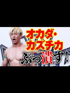 [x]新日本プロレスG1 CLIMAX出場決定の清宮海斗が宣戦布告！「G1でオカダをぶっ潰す」6.9ALL TOGETHER AGAIN両国大会 ...