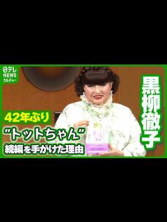 [x]黒柳徹子90歳 42年ぶり“トットちゃん”続編 執筆のきっかけは #黒柳徹子 - YouTube