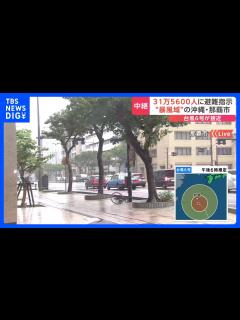 [x]沖縄・那覇市 台風6号の暴風域に 31万5600人に避難指示｜TBS NEWS DIG - YouTube