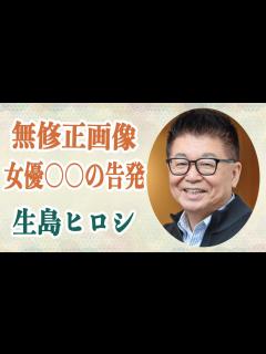 [x]生島ヒロシ 超大物女優〇〇が彼のセクハラを告発！？スタッフに送ったセ「〇〇無修正画像」の真相は！？ - YouTube