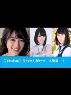 [x]乃木坂46の生田 絵梨花(いくちゃん)がラジオでセックス発言！！リピートver - YouTube