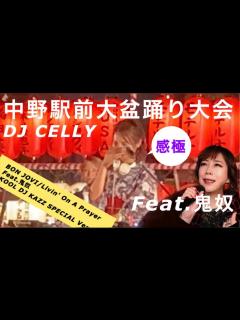[x]盆ジョヴィ『中野駅前大盆踊り大会 』BON JOVI Feat.鬼奴 KOOL DJ KAZZ SPECIAL Ver ...