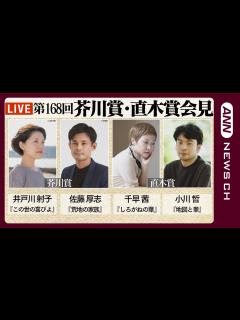 [x]【ノーカット】「第168回芥川賞・直木賞」発表＆受賞者記者会見 芥川賞は井戸川射子さん、佐藤厚志さん/直木賞は小川哲さん、千早茜さん(2023 ...