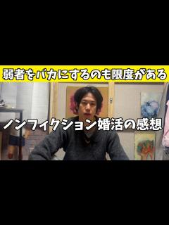 [x]【ザ・ノンフィクション婚活】社会的弱者をバカにする番組だと改めて思う【結婚相談所】結婚したい彼と彼女の場合～令和の婚活漂流記2024 ...