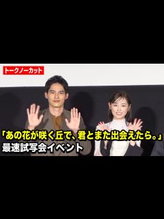 [x]【ノーカット】福原遥＆水上恒司、サプライズ登場に観客大歓声！映画『あの花が咲く丘で、君とまた出会えたら。』最速試写会イベント - YouTube