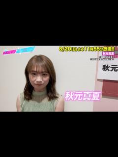 [x]【あざとくて何が悪いの？】秋元真夏に収録後インタビュー!! - YouTube