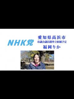 [x]NHK党 福岡りか【愛知県高浜市担当】自己紹介 - YouTube