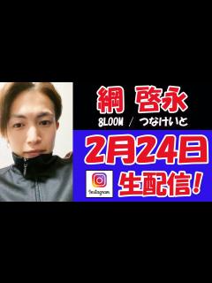 [x]いきなりBAN！からのぉ～笑 キレつな発動・・キレた表情のつなくんもカッコイイ ライブ配信【 ブルーム 