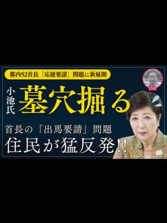[x]【都知事、墓穴掘る】首長の「出馬要請」問題で住民が猛反発!! 蓮舫氏の「公約未達成発言」に反論 #小池百合子 #東京都知事選 #蓮舫 ...