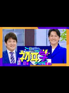 [x]日曜日の初耳学【7月2日放送/福山雅治】 - YouTube