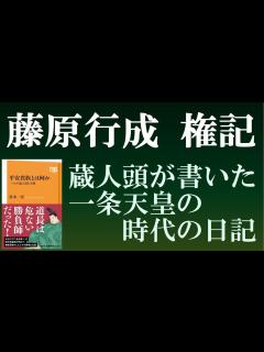 [x]藤原行成の権記 一条天皇の蔵人頭が書いた日記【平安貴族とは何か】 - YouTube