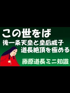 [x]藤原道長は後一条天皇の摂政になり、威子を立后。「この世をば」と絶頂を極めた【藤原道長ミニ知識】 - YouTube