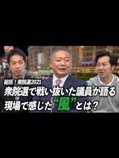 [x]総括！衆院選2021 衆院選で戦い抜いた議員が語る 現場で感じた“風”とは？ - YouTube