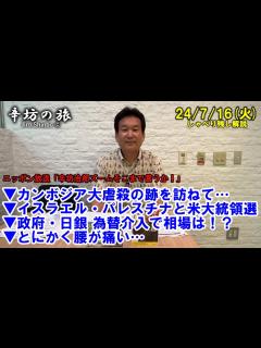 [x]カンボジア大虐殺の跡を訪ねて… イスラエル・パレスチナと米大統領選 政府・日銀 為替介入 とにかく腰が痛い… 24/7/16(火) ニッポン ...