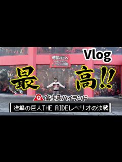 [x]初めての富士急ハイランド#進撃の巨人#推し活 #旅行 - YouTube