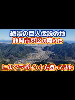 [x]巨人伝説の地 静岡市葵区の隠れヒルクライムスポットを登ってみた - YouTube