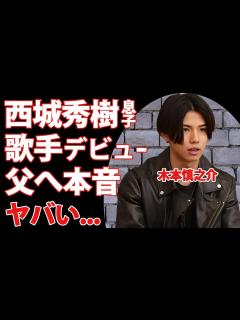 [x]西城秀樹の長男・木本慎之介の現在...歌手デビューの真相や父親の本当の最期に言及した言葉に驚きを隠せない...『ヒデキ！』の長男が高校を中退し ...