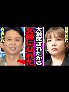 [x]野呂佳代が有吉弘行に大激怒された衝撃の真相に驚きを隠せない…！！AKB48のお笑い担当だった野呂が女優として大成した驚きの舞台裏に言葉を失う ...