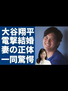 [x]大谷翔平が電撃結婚...妻の正体や職業に驚愕...WBCで優勝した侍ジャパンの二刀流選手のまさかの女性遍歴...歴代彼氏の正体に言葉を失う ...