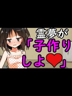 [x]霊夢のお〇〇いが押し付けられて...！？嫉妬に狂った霊夢がヤンデレ化！！【ツンデレ