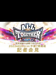 [x]【新日本プロレス】ALL TOGETHER AGAIN 元気があれば何でもできる！前日会見 - YouTube