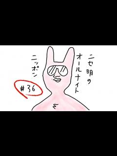 [x]ニセ明のオールナイトニッポン #36 - YouTube