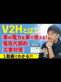 [x]【V2Hとは 完全解説】V2Hってお得なの？どうやって設置する？ 疑問全てを解決します。 - YouTube