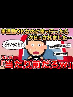 [x]【報告者キチ】「車通勤OKなのに車で行ったらクビにされました...」→スレ民「当たり前だろw」 - YouTube