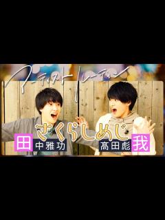 [x]【アーティストルーティン】さくらしめじ ┃ 田中雅功 髙田彪我 - YouTube
