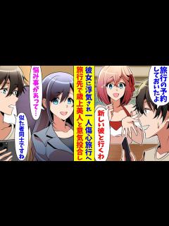 [x]彼女に頼まれ、付き合って一年記念に旅行の予約をしていた俺。しかし、旅行直前になり…「新しい彼氏と行くから予約譲って」→振られた俺は気分 ...