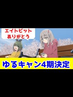 [x]ゆるキャン 4期制作決定！【ありがとうエイトビット】 - YouTube