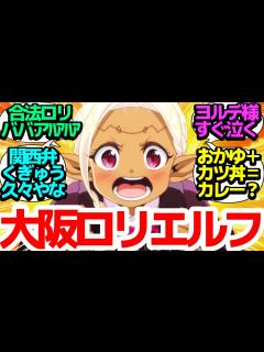 [x]大阪から殴り込み！釘宮CVの関西弁ロリエルフが200年ぶりにエルダと因縁の対決！エルフも風邪引くんだ…の【江戸前エルフ