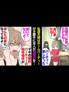 [x]念願のマイホームを購入でホームパーティーを楽しむ私達夫婦。ある日親友から電話「マキの婚約パーティーの会場があんたの家になってるよ？」私 ...