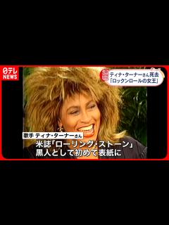 [x]【ティナ・ターナーさん死去】「ロックンロールの女王」83歳 - YouTube