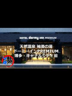 [x]天然温泉 袖湊の湯ドーミーインPREMIUM 博多・キャナルシティ前 ドーミーイン芸人 アメトーーク - YouTube