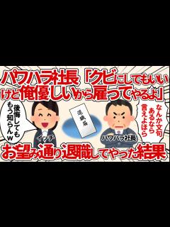 [x]パワハラ社長「クビにしてもいいけど、俺優しいから雇ってやるよ」、お望み通り退職してやった結果【2ch仕事スレ・短編2本】 - YouTube